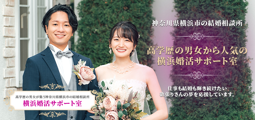 お見合いの先生®が教える 高学歴女性だからこその結婚できる方法